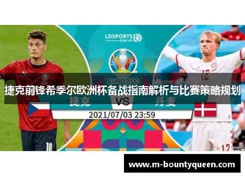 捷克前锋希季尔欧洲杯备战指南解析与比赛策略规划