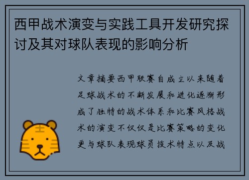 西甲战术演变与实践工具开发研究探讨及其对球队表现的影响分析