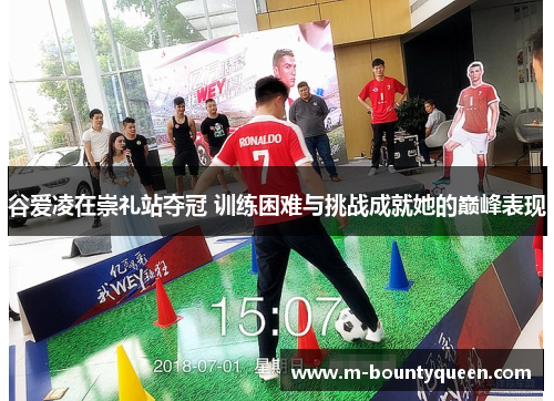 谷爱凌在崇礼站夺冠 训练困难与挑战成就她的巅峰表现