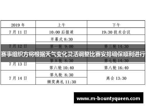 赛事组织方将根据天气变化灵活调整比赛安排确保顺利进行