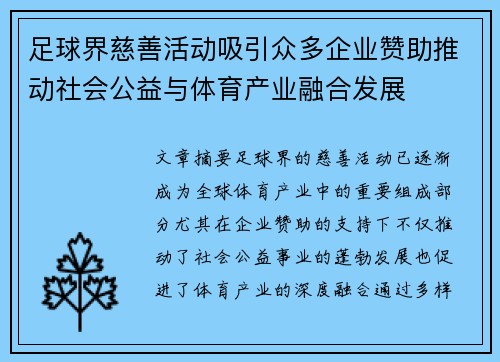 足球界慈善活动吸引众多企业赞助推动社会公益与体育产业融合发展