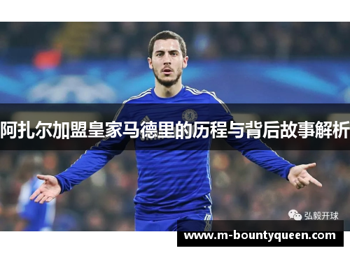 阿扎尔加盟皇家马德里的历程与背后故事解析