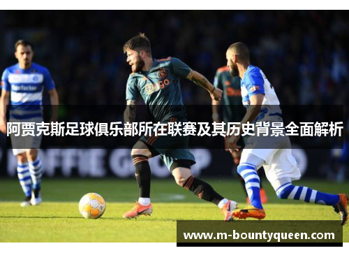 阿贾克斯足球俱乐部所在联赛及其历史背景全面解析