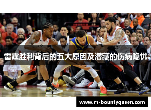 雷霆胜利背后的五大原因及潜藏的伤病隐忧