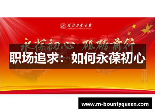 职场追求：如何永葆初心