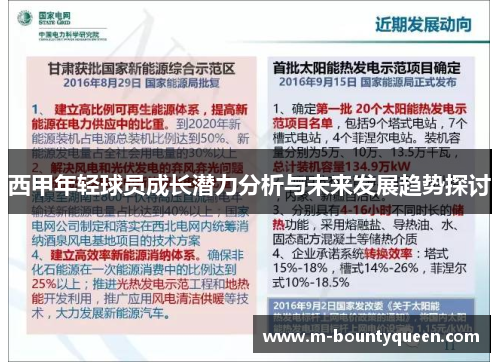 西甲年轻球员成长潜力分析与未来发展趋势探讨