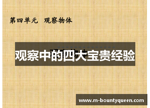 观察中的四大宝贵经验