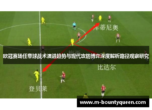 欧冠赛场任意球战术演进趋势与现代攻防博弈深度解析路径观察研究