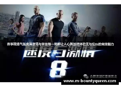 赛事现场气氛充满激情与紧张每一刻都让人心跳加速体验无与伦比的竞技魅力