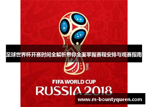 足球世界杯开赛时间全解析带你全面掌握赛程安排与观赛指南