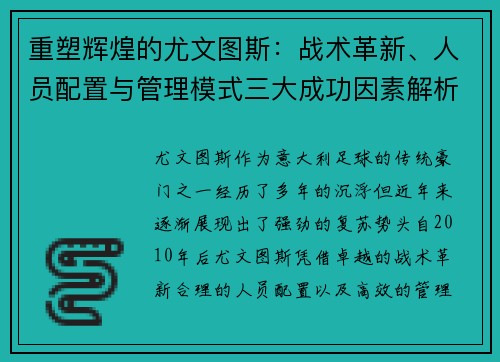 重塑辉煌的尤文图斯：战术革新、人员配置与管理模式三大成功因素解析