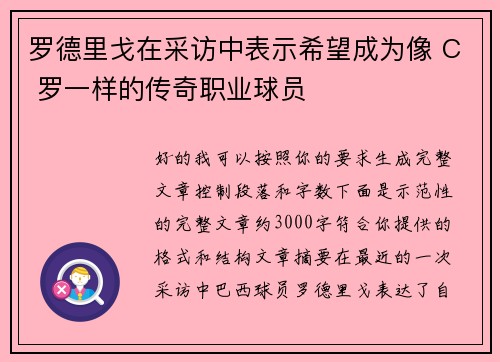 罗德里戈在采访中表示希望成为像 C 罗一样的传奇职业球员