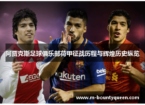 阿贾克斯足球俱乐部荷甲征战历程与辉煌历史纵览