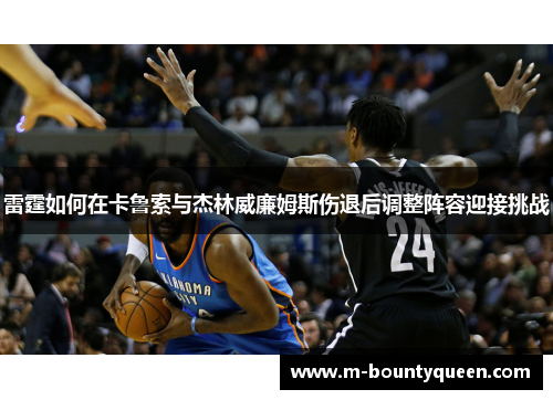 雷霆如何在卡鲁索与杰林威廉姆斯伤退后调整阵容迎接挑战