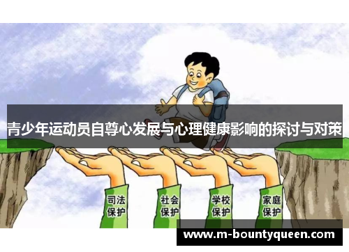 青少年运动员自尊心发展与心理健康影响的探讨与对策