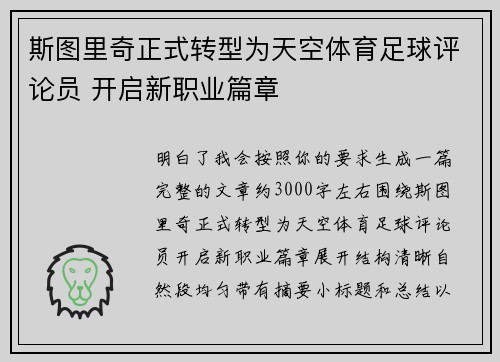 斯图里奇正式转型为天空体育足球评论员 开启新职业篇章