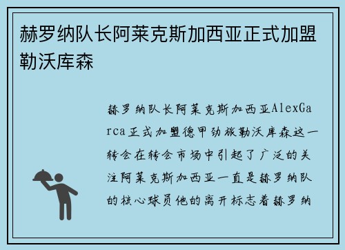 赫罗纳队长阿莱克斯加西亚正式加盟勒沃库森