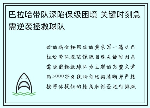 巴拉哈带队深陷保级困境 关键时刻急需逆袭拯救球队
