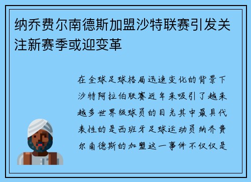 纳乔费尔南德斯加盟沙特联赛引发关注新赛季或迎变革