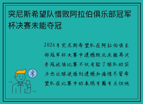 突尼斯希望队惜败阿拉伯俱乐部冠军杯决赛未能夺冠