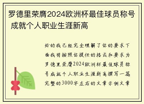 罗德里荣膺2024欧洲杯最佳球员称号 成就个人职业生涯新高