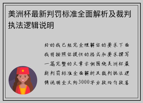 美洲杯最新判罚标准全面解析及裁判执法逻辑说明