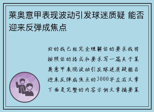 莱奥意甲表现波动引发球迷质疑 能否迎来反弹成焦点