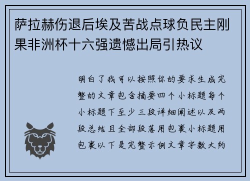萨拉赫伤退后埃及苦战点球负民主刚果非洲杯十六强遗憾出局引热议