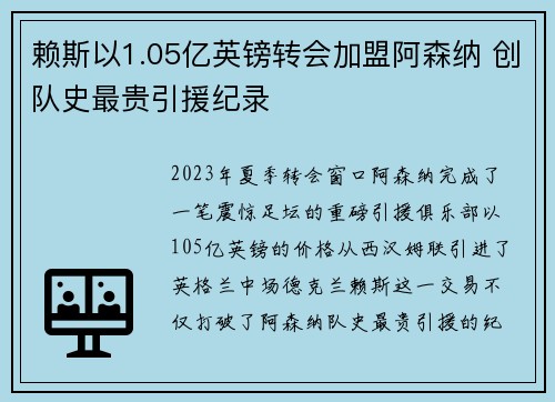 赖斯以1.05亿英镑转会加盟阿森纳 创队史最贵引援纪录