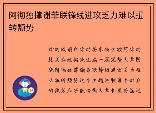 阿彻独撑谢菲联锋线进攻乏力难以扭转颓势