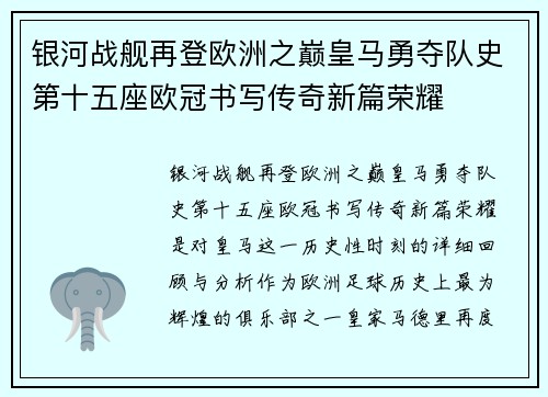 银河战舰再登欧洲之巅皇马勇夺队史第十五座欧冠书写传奇新篇荣耀