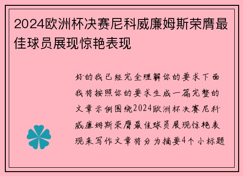 2024欧洲杯决赛尼科威廉姆斯荣膺最佳球员展现惊艳表现