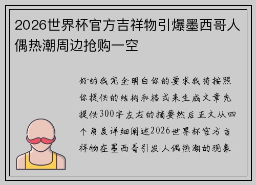 2026世界杯官方吉祥物引爆墨西哥人偶热潮周边抢购一空