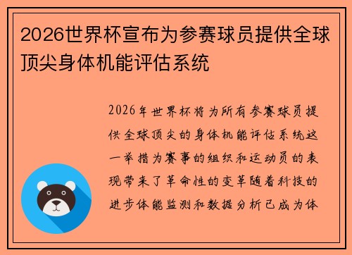 2026世界杯宣布为参赛球员提供全球顶尖身体机能评估系统