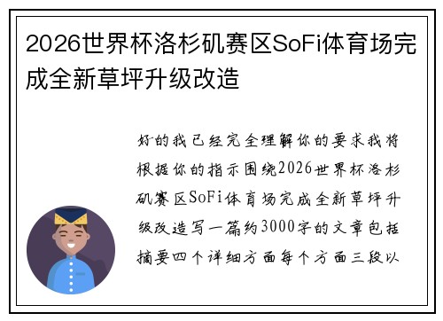 2026世界杯洛杉矶赛区SoFi体育场完成全新草坪升级改造
