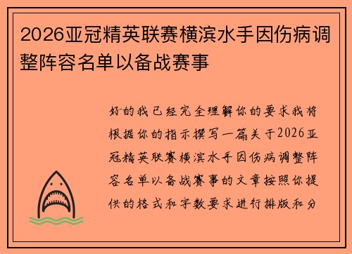 2026亚冠精英联赛横滨水手因伤病调整阵容名单以备战赛事
