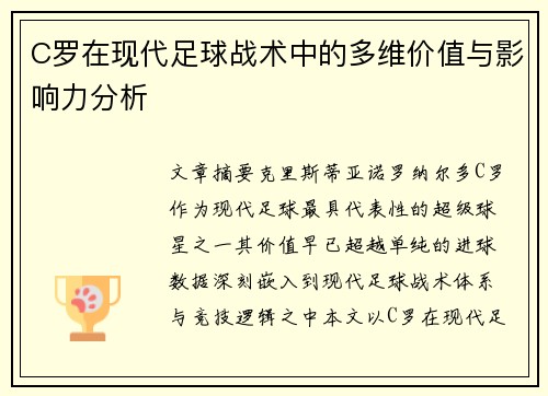 C罗在现代足球战术中的多维价值与影响力分析