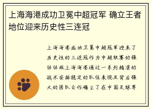 上海海港成功卫冕中超冠军 确立王者地位迎来历史性三连冠