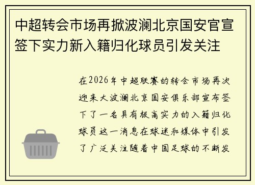 中超转会市场再掀波澜北京国安官宣签下实力新入籍归化球员引发关注