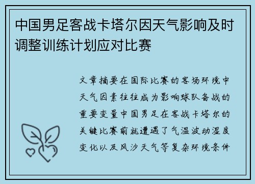 中国男足客战卡塔尔因天气影响及时调整训练计划应对比赛