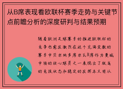 从B席表现看欧联杯赛季走势与关键节点前瞻分析的深度研判与结果预期
