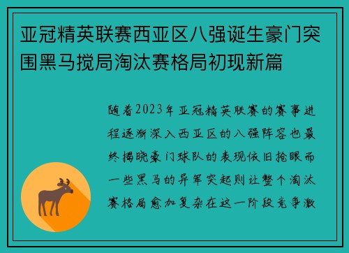 亚冠精英联赛西亚区八强诞生豪门突围黑马搅局淘汰赛格局初现新篇