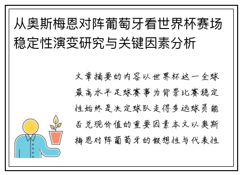 从奥斯梅恩对阵葡萄牙看世界杯赛场稳定性演变研究与关键因素分析