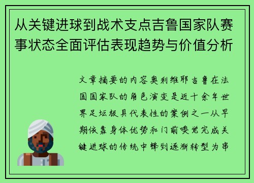 从关键进球到战术支点吉鲁国家队赛事状态全面评估表现趋势与价值分析