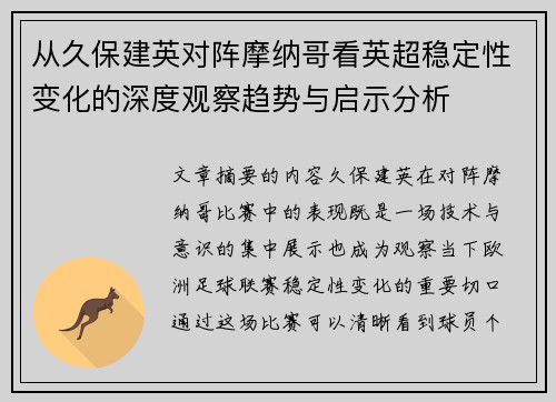 从久保建英对阵摩纳哥看英超稳定性变化的深度观察趋势与启示分析