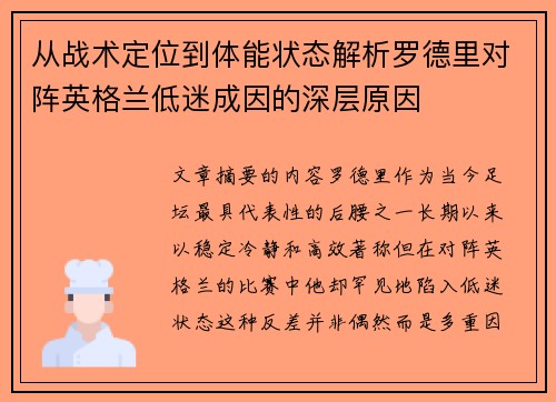 从战术定位到体能状态解析罗德里对阵英格兰低迷成因的深层原因