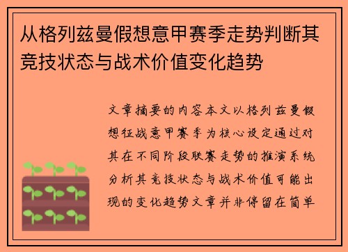 从格列兹曼假想意甲赛季走势判断其竞技状态与战术价值变化趋势