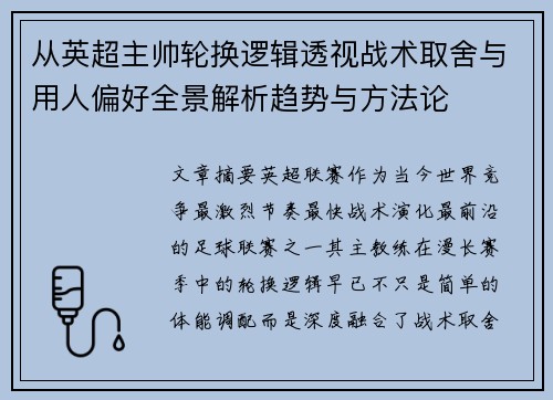 从英超主帅轮换逻辑透视战术取舍与用人偏好全景解析趋势与方法论