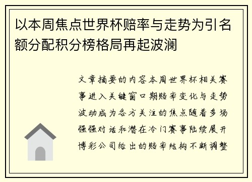 以本周焦点世界杯赔率与走势为引名额分配积分榜格局再起波澜