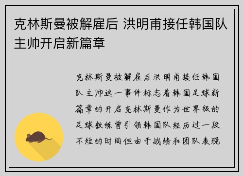 克林斯曼被解雇后 洪明甫接任韩国队主帅开启新篇章